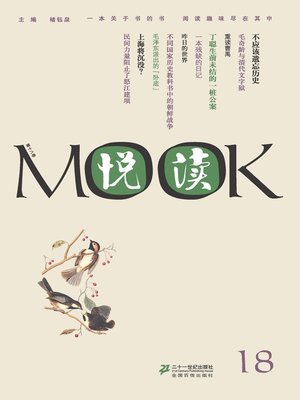 cover image of 悦读MOOK（第十八卷）